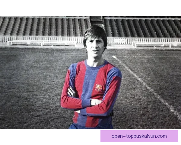 克鲁伊夫足球哲学影响持续升温，球队战术创新备受关注